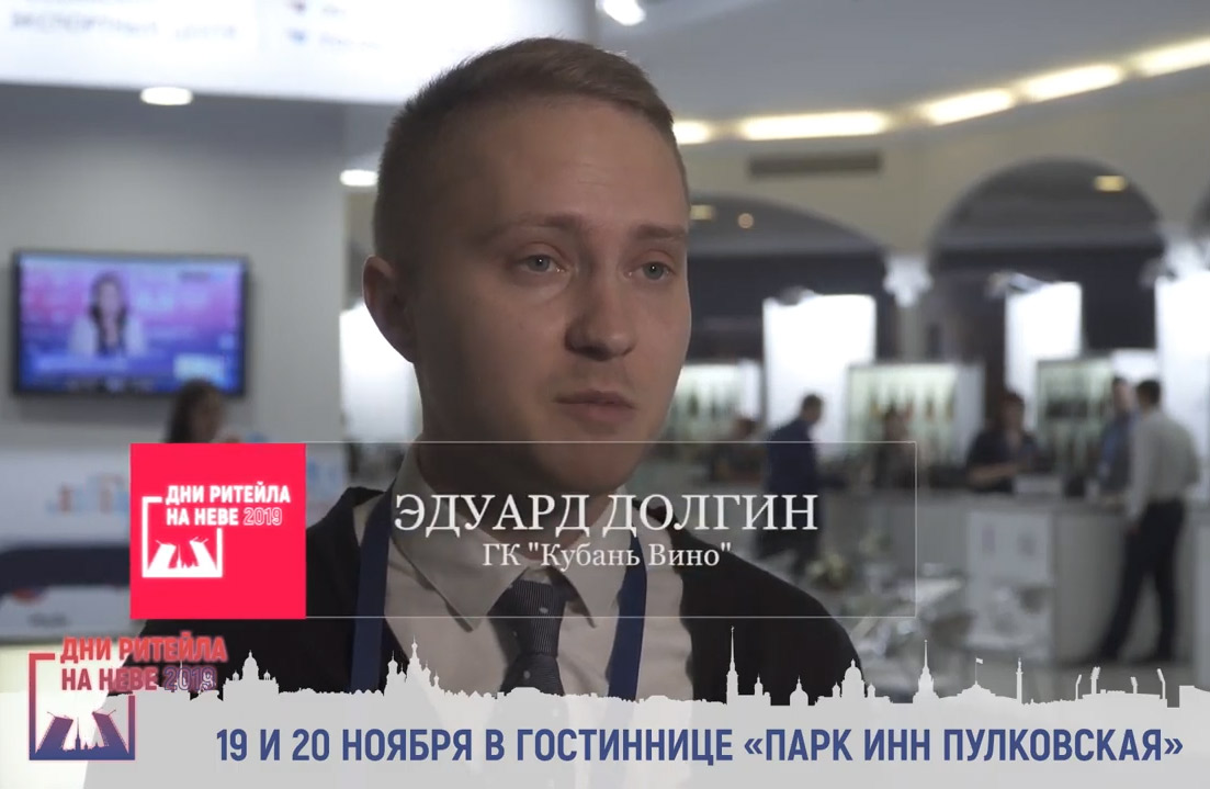 Эдуард Долгин об экспорте российского вина на «Днях Российских вин» — 2019